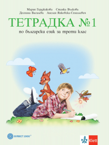 Тетрадка по български език № 1 за 3. клас